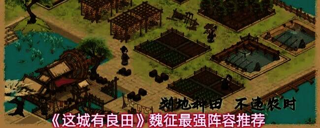 游戏内角色立绘展示，魏征与队友并肩而立，气势恢宏