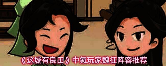 魏征与队友并肩作战的战斗画面，背景为古代战场，气氛紧张激烈