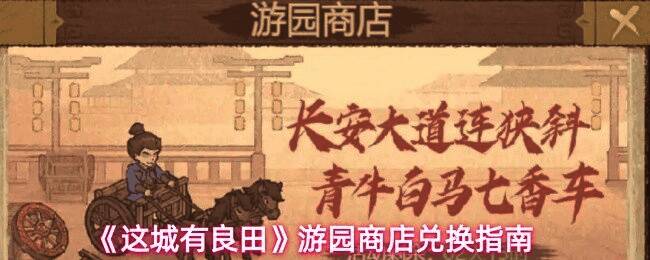 游园商店界面展示，显示多种可兑换道具