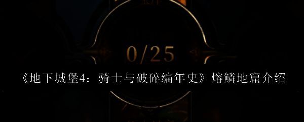 《地下城堡4》熔鳞地窟副本场景，黑暗地牢中弥漫着红色光芒