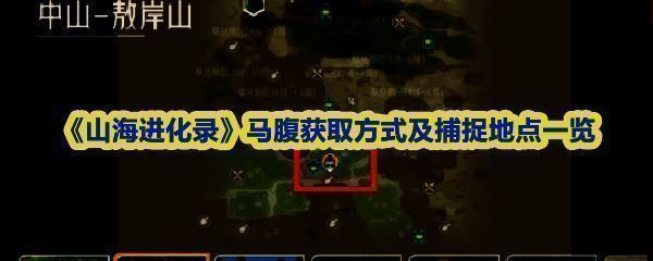 《山海进化录》中编号061的灵兽马腹形象展示