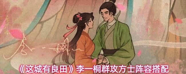 长孙无垢与李一桐技能联动展示，界面显示伤害数值与状态叠加效果