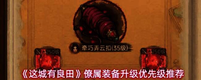 僚属装备界面展示，界面中显示装备等级与属性提升信息