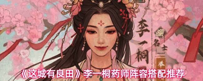 李一桐与药师僚属阵容搭配示意图，角色站位清晰，技能图标突出