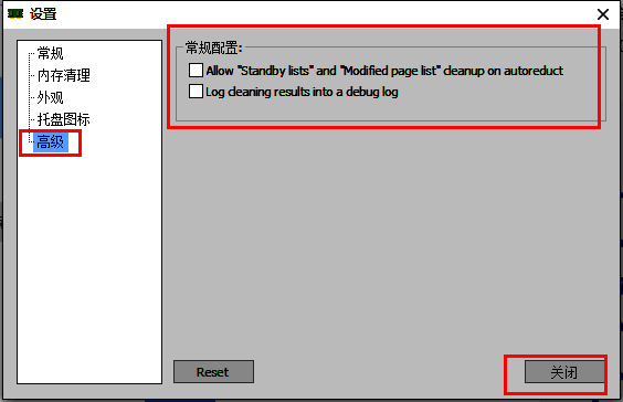 高级设置页面，常规配置部分已展开，多个选项处于勾选状态，并有关闭按钮位于窗口右下角