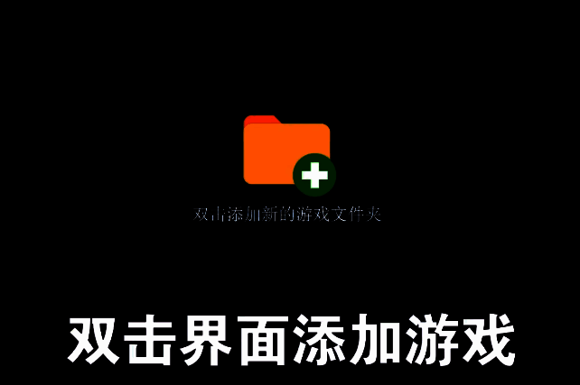 yuzu添加游戏界面，提示选择游戏文件夹