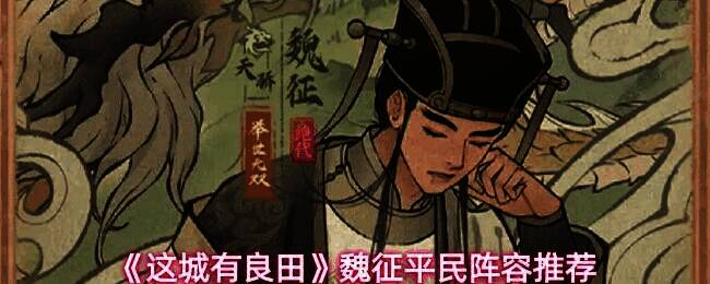 魏征在游戏中的战斗形象，身披铠甲，手持长剑，身后有技能特效