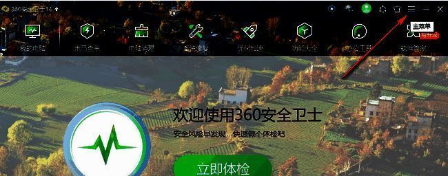 360安全卫士主界面右上角三条横线菜单按钮