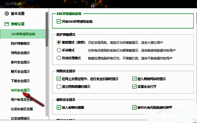 360安全卫士弹窗设置中的WiFi安全提示选项