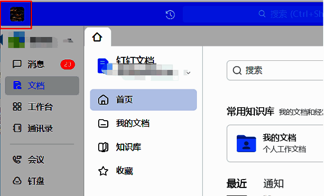钉钉主界面，用户头像位于左上角，界面简洁直观