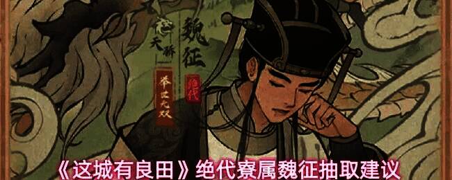 魏征绝代寮属形象展示，身着古风官服，神情肃穆，背景为古代城池与文书卷轴