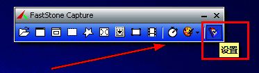 FastStone Capture软件界面展示，工具栏最右侧设有设置图标