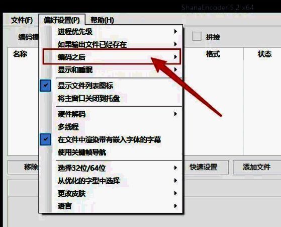 ShanaEncoder偏好设置中编码之后选项界面截图