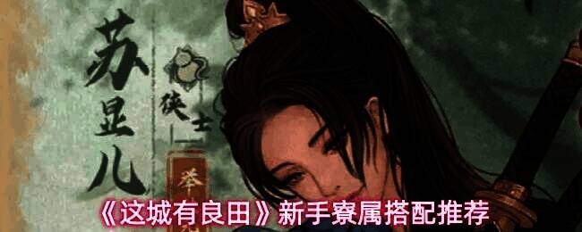 《这城有良田》新手寮属搭配示意图，展示各角色技能与定位