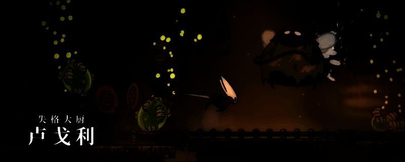 《空洞骑士：丝之歌》中失格大厨卢戈利战斗场景，BOSS挥舞厨具，场面紧张刺激