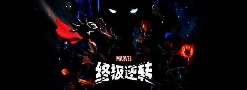 《漫威终极逆转》S14赛季主视觉图，背景为时空裂隙与英雄集结