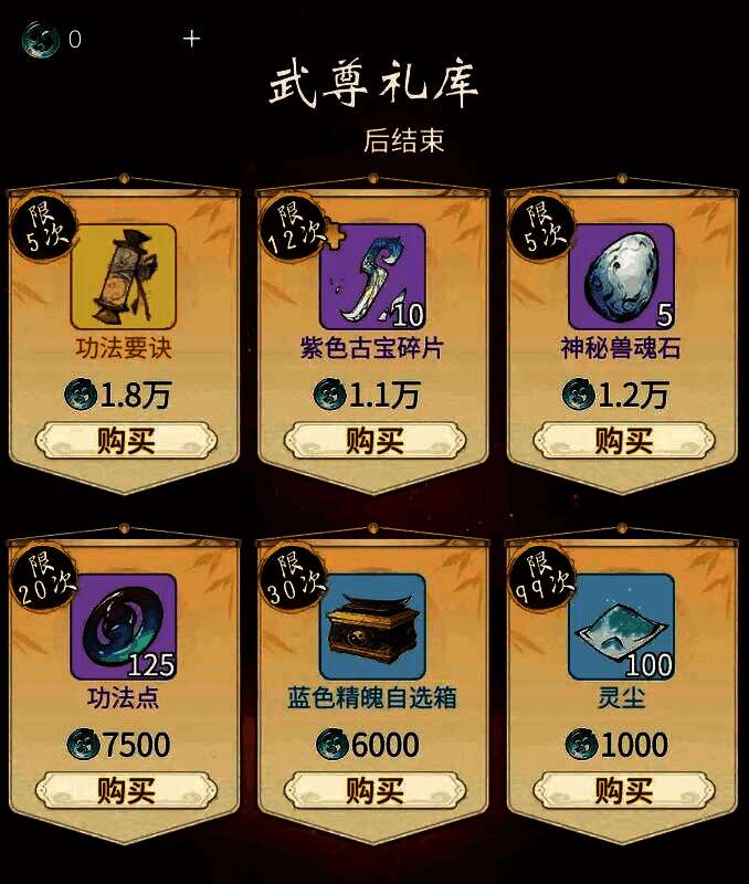 武尊礼库兑换界面展示，多种修炼资源整齐排列，等待玩家兑换