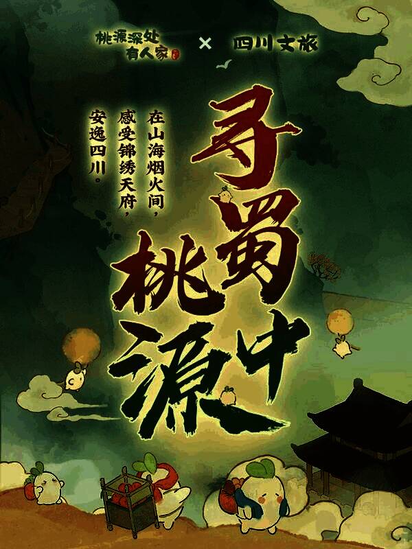 《桃源深处有人家》四川主题版本游戏场景，展示剑门关数字还原风貌