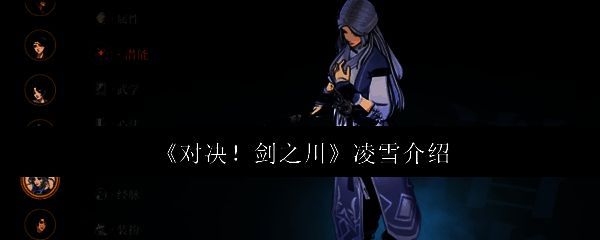 《对决！剑之川》游戏界面展示，界面中央为凌雪角色形象，背景为武侠风格场景