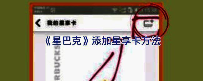 星巴克星享卡绑定成功界面，显示卡号与会员权益信息