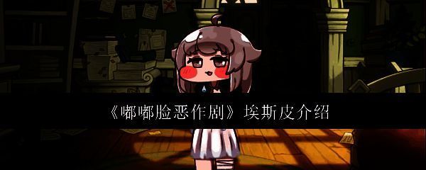 埃斯皮角色立绘展示，戴着面具的可爱少女形象