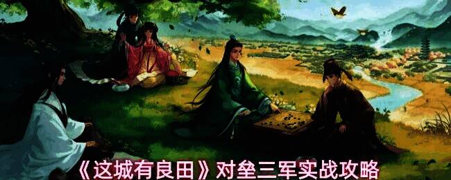 《这城有良田》对垒三军战场全景，玩家部队激烈交锋，战旗飘扬