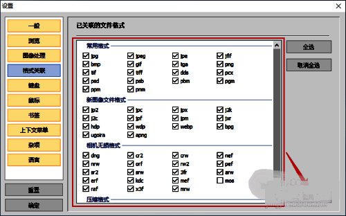 文件格式勾选界面截图，已勾选多个常见图片格式