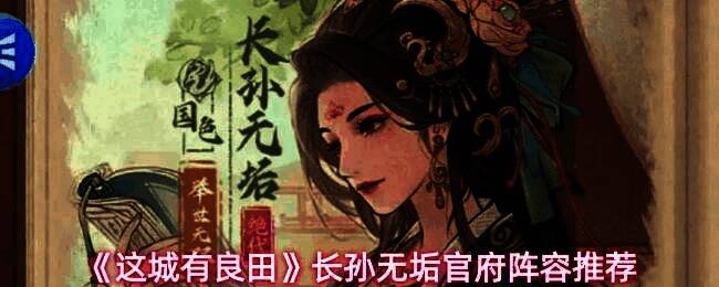 长孙无垢双形态技能展示，官府与宗府技能切换特效华丽