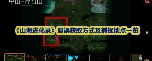 《山海进化录》中犀渠第一阶段在昆吾山草丛区域的捕捉画面，背景为山林环境，灵兽静卧其中