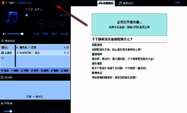 千千静听设置界面入口，左上角齿轮图标清晰可见