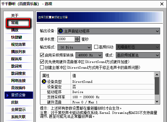千千静听常规设置界面，左侧菜单已展开