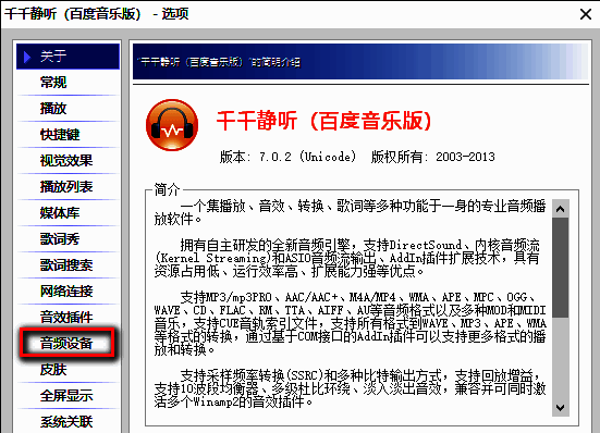设置窗口左侧音频设备选项位置示意图