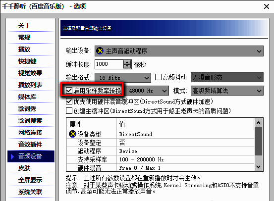 音频设备设置界面启用采样率转换选项特写