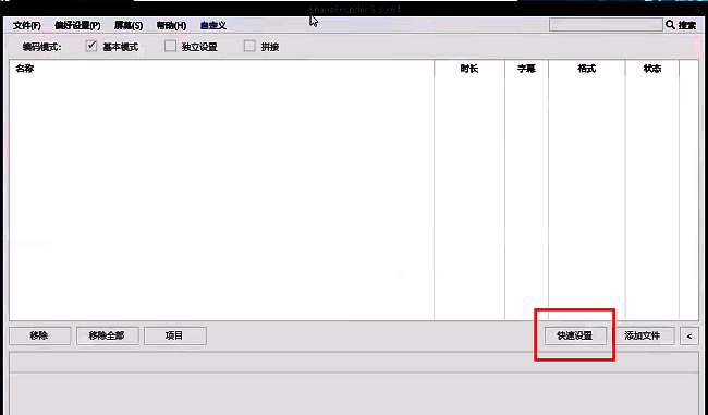 ShanaEncoder主界面，快速设置按钮被高亮显示