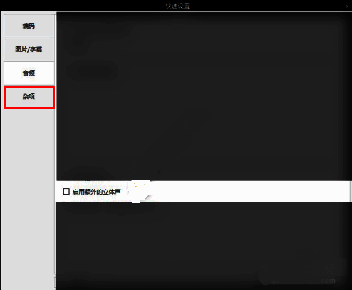 快速设置窗口左侧功能栏展示杂项选项