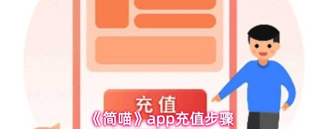 简喵APP界面展示，主页面显示找网吧与充值入口