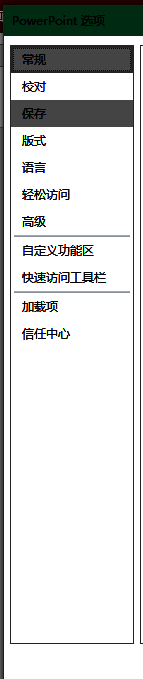 PowerPoint设置窗口左侧菜单展开，常规选项被选中