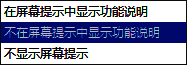 屏幕提示样式下拉菜单展开，显示多个可选样式选项