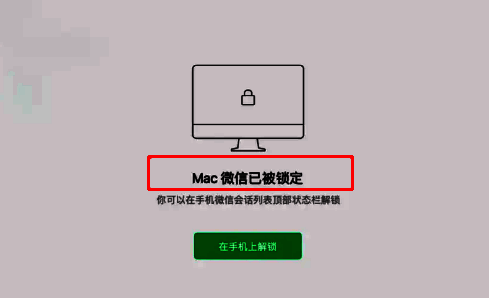 电脑微信锁定成功提示界面，显示已锁定状态