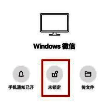 手机微信锁定按钮界面，提示点击锁定电脑微信