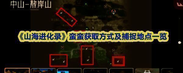 《山海进化录》蛮蛮灵兽图鉴展示，展示其外观特征与编号信息