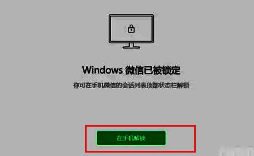 电脑端微信锁定界面，显示“在手机解锁”选项