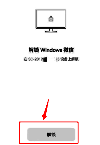 手机端弹出微信解锁申请提示界面