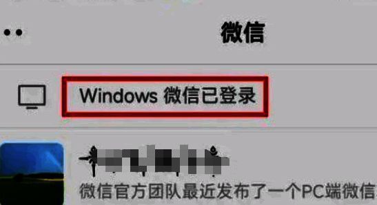 手机微信会话列表顶端显示“Windows微信已登录”提示