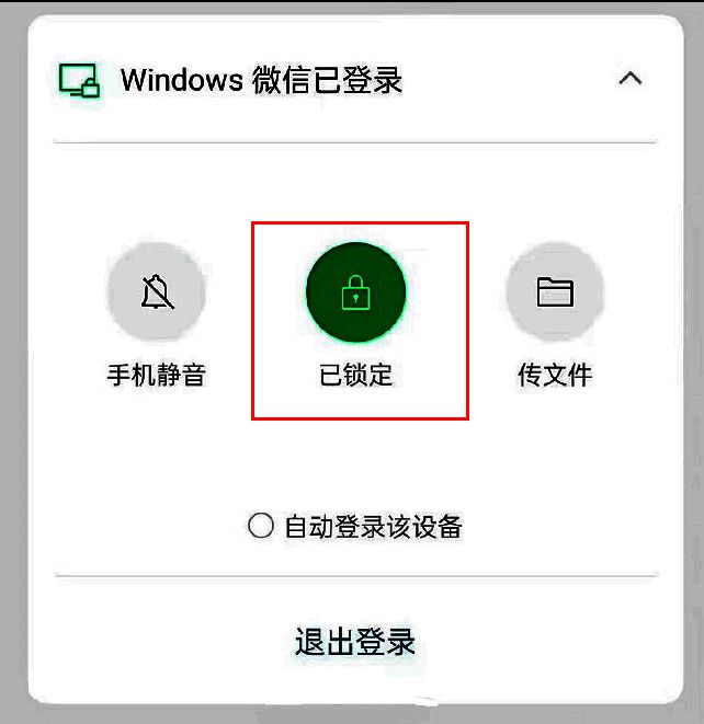 微信管理页面中显示“已锁定”按钮