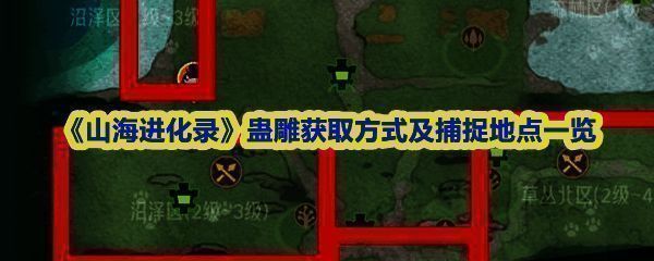 《山海进化录》蛊雕一阶段在昆吾山草丛中出没，周围环境为茂密植被，地形隐蔽