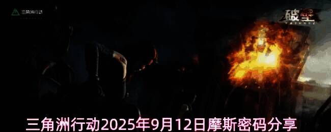 三角洲行动游戏主界面展示，界面中央突出显示摩斯密码任务提示