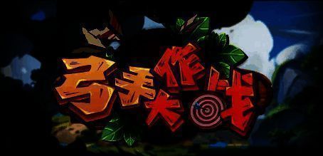 《弓手大作战》游戏画面，角色技能特效炫目