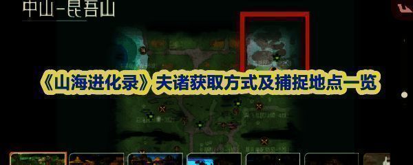 《山海进化录》灵兽图鉴界面截图，展示了夫诸各阶段形态及进化条件