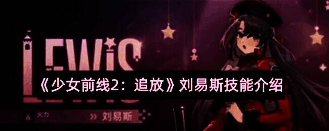 刘易斯战斗技能展示，角色手持火焰武器，周围火焰缭绕